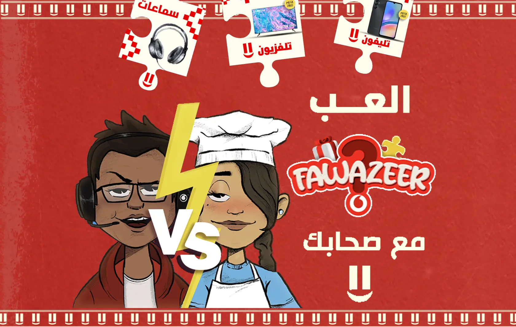 العب فوازير وجاوب واكسب هدايا