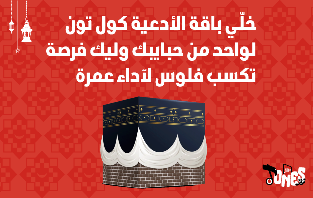 اكسب عمرة مع تونز